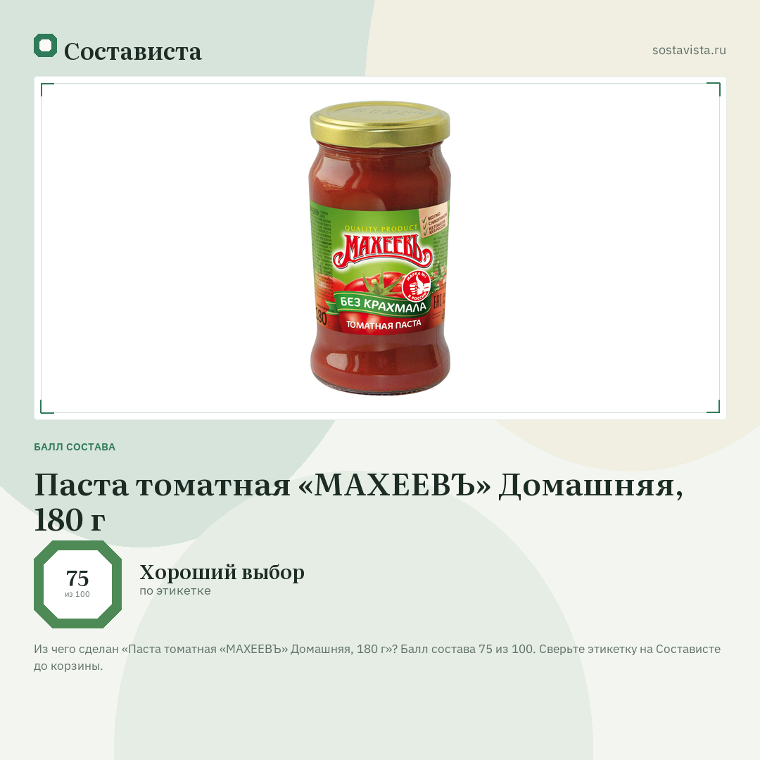 Паста томатная «МАХЕЕВЪ» Домашняя, 180 г: балл состава 75 из 100 — Состависта