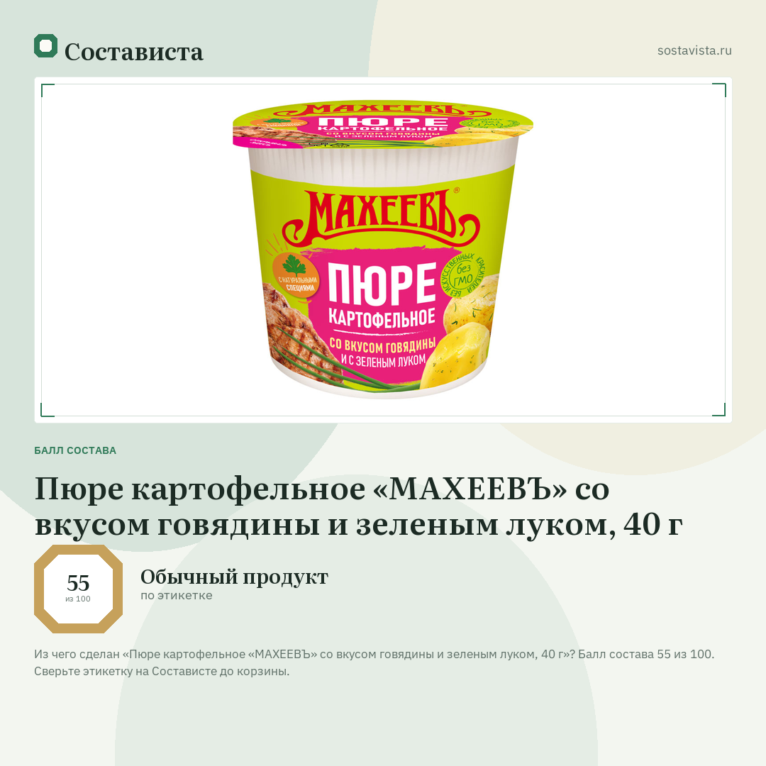 Пюре картофельное «МАХЕЕВЪ» со вкусом говядины и зеленым луком, 40 г: балл состава 55 из 100 — Состависта