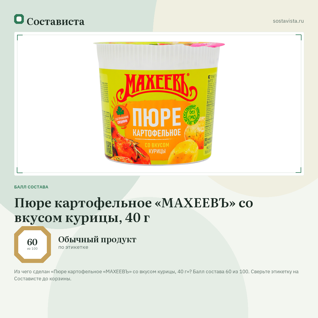 Пюре картофельное «МАХЕЕВЪ» со вкусом курицы, 40 г: балл состава 60 из 100 — Состависта