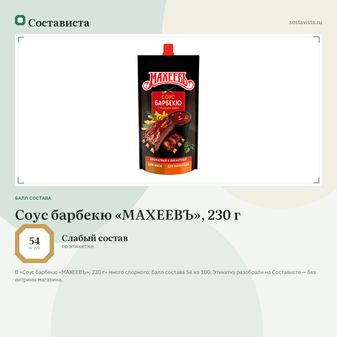 Соус барбекю «МАХЕЕВЪ», 230 г: балл состава 54 из 100 — Состависта