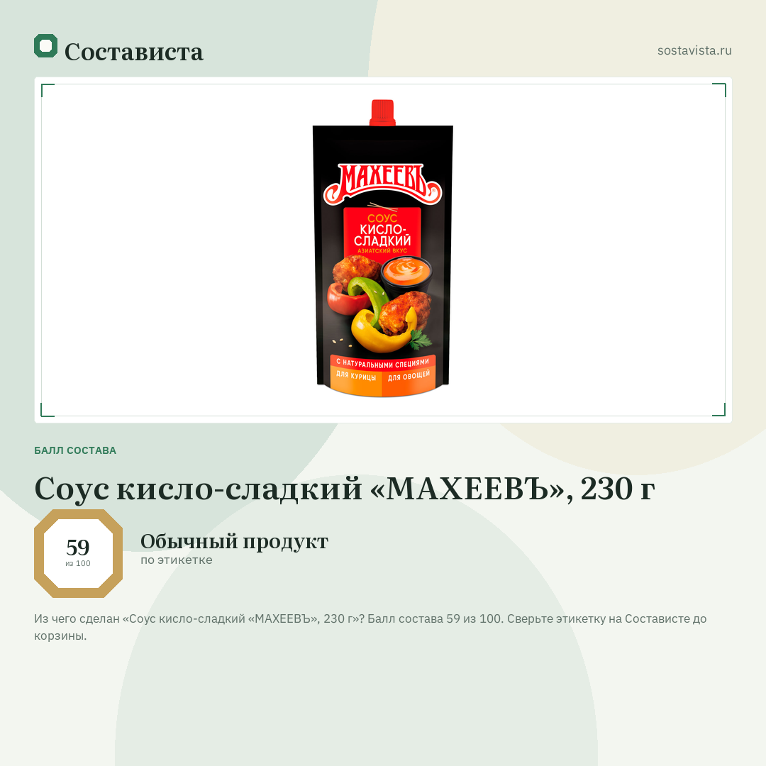 Соус кисло-сладкий «МАХЕЕВЪ», 230 г: балл состава 59 из 100 — Состависта