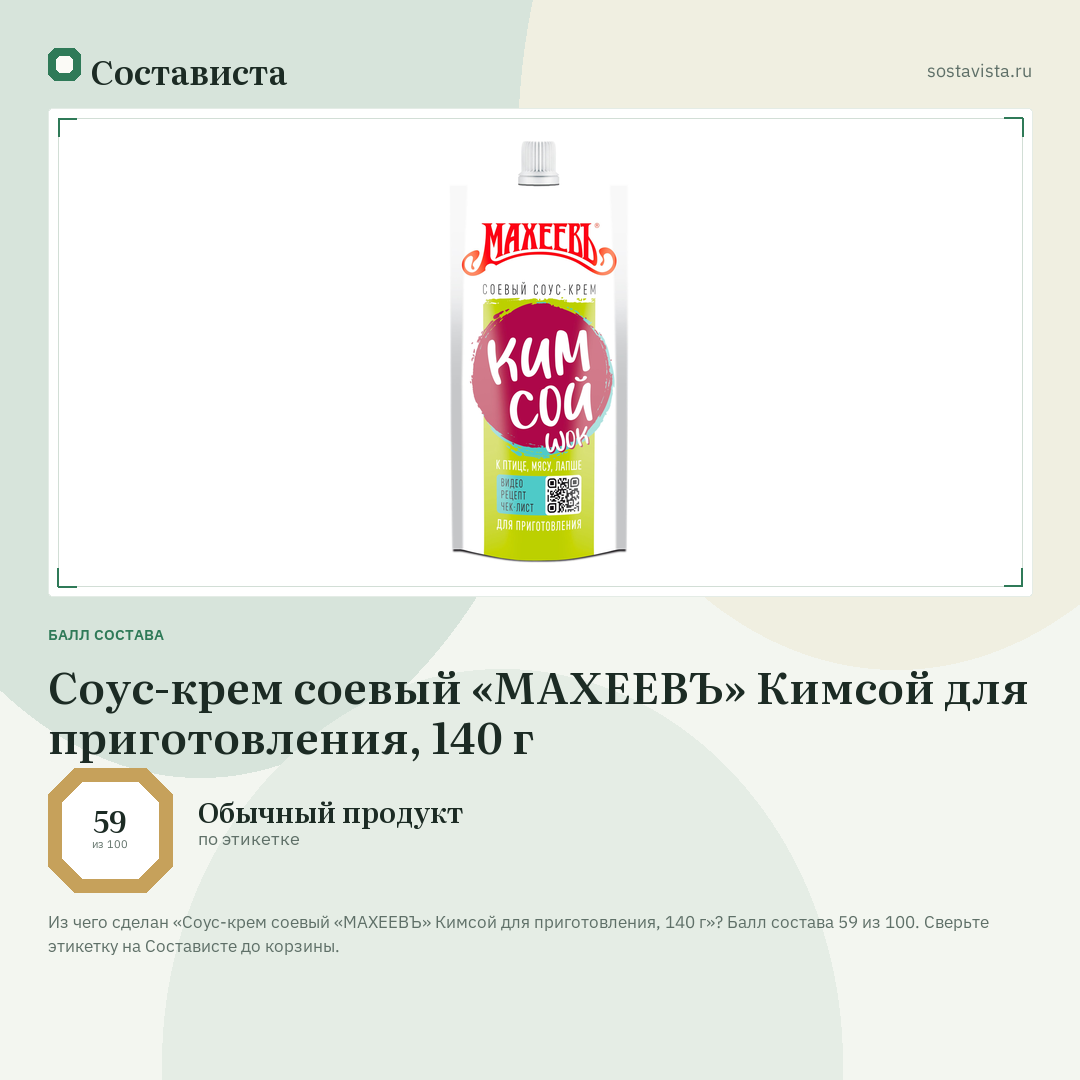 Соус-крем соевый «МАХЕЕВЪ» Кимсой для приготовления, 140 г: балл состава 59 из 100 — Состависта
