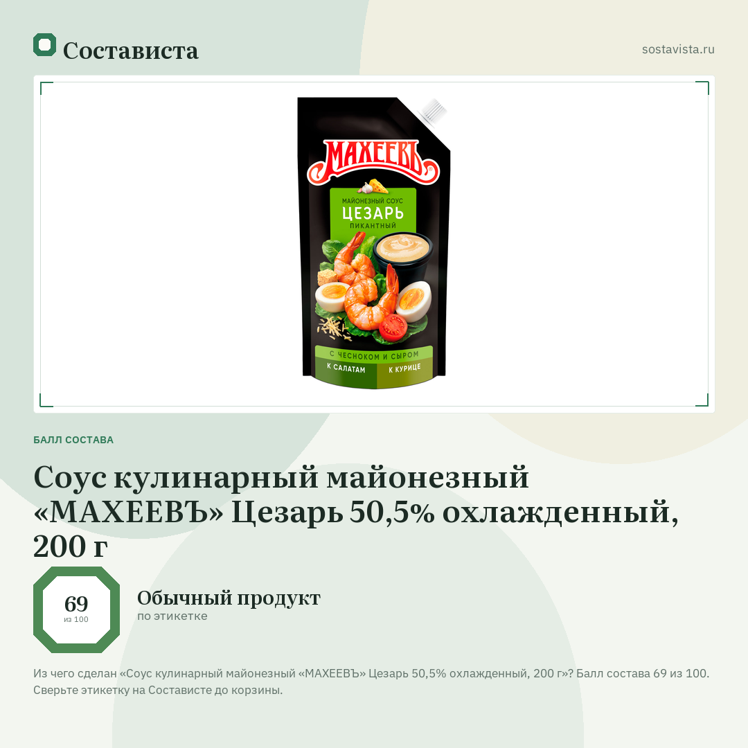 Соус кулинарный майонезный «МАХЕЕВЪ» Цезарь 50,5% охлажденный, 200 г: балл состава 69 из 100 — Состависта