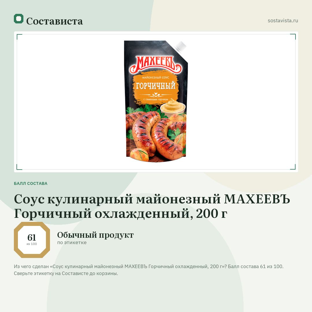 Соус кулинарный майонезный МАХЕЕВЪ Горчичный охлажденный, 200 г: балл состава 61 из 100 — Состависта
