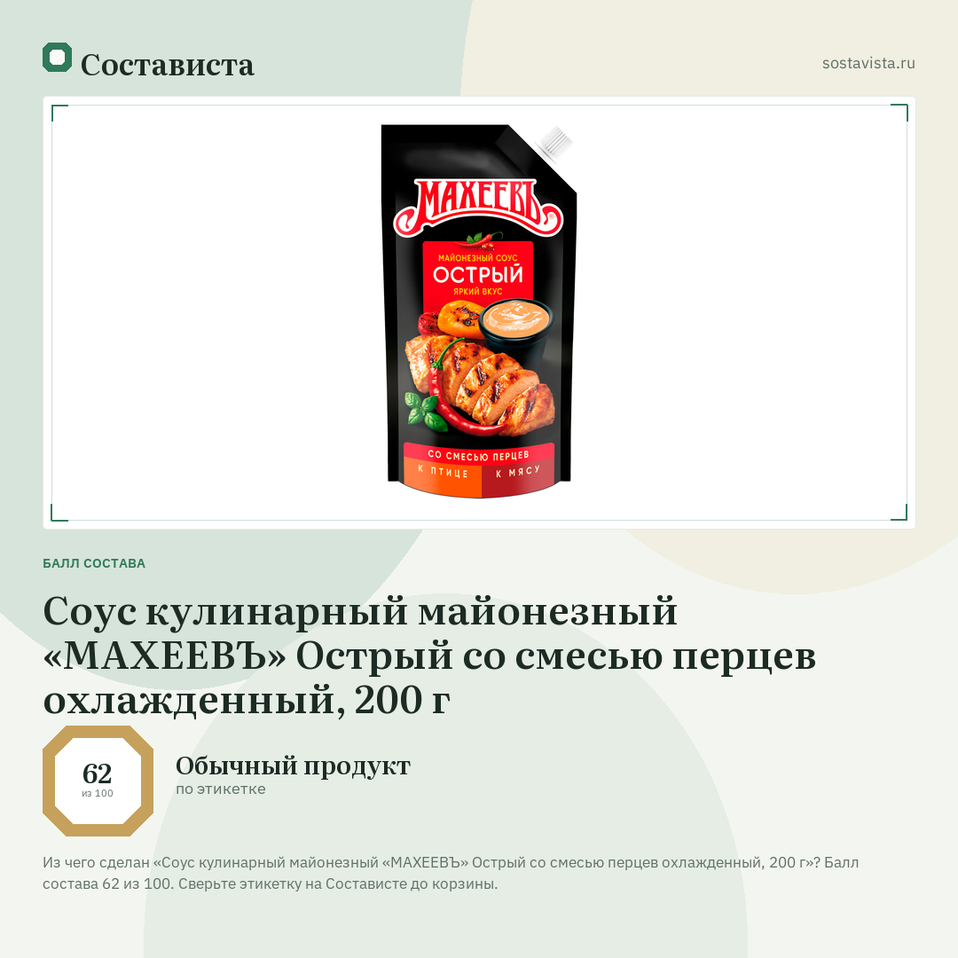 Соус кулинарный майонезный «МАХЕЕВЪ» Острый со смесью перцев охлажденный, 200 г: балл состава 62 из 100 — Состависта
