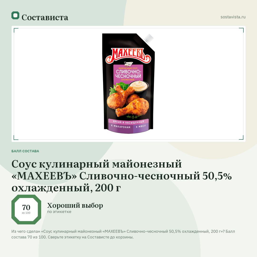 Соус кулинарный майонезный «МАХЕЕВЪ» Сливочно-чесночный 50,5% охлажденный, 200 г: балл состава 70 из 100 — Состависта