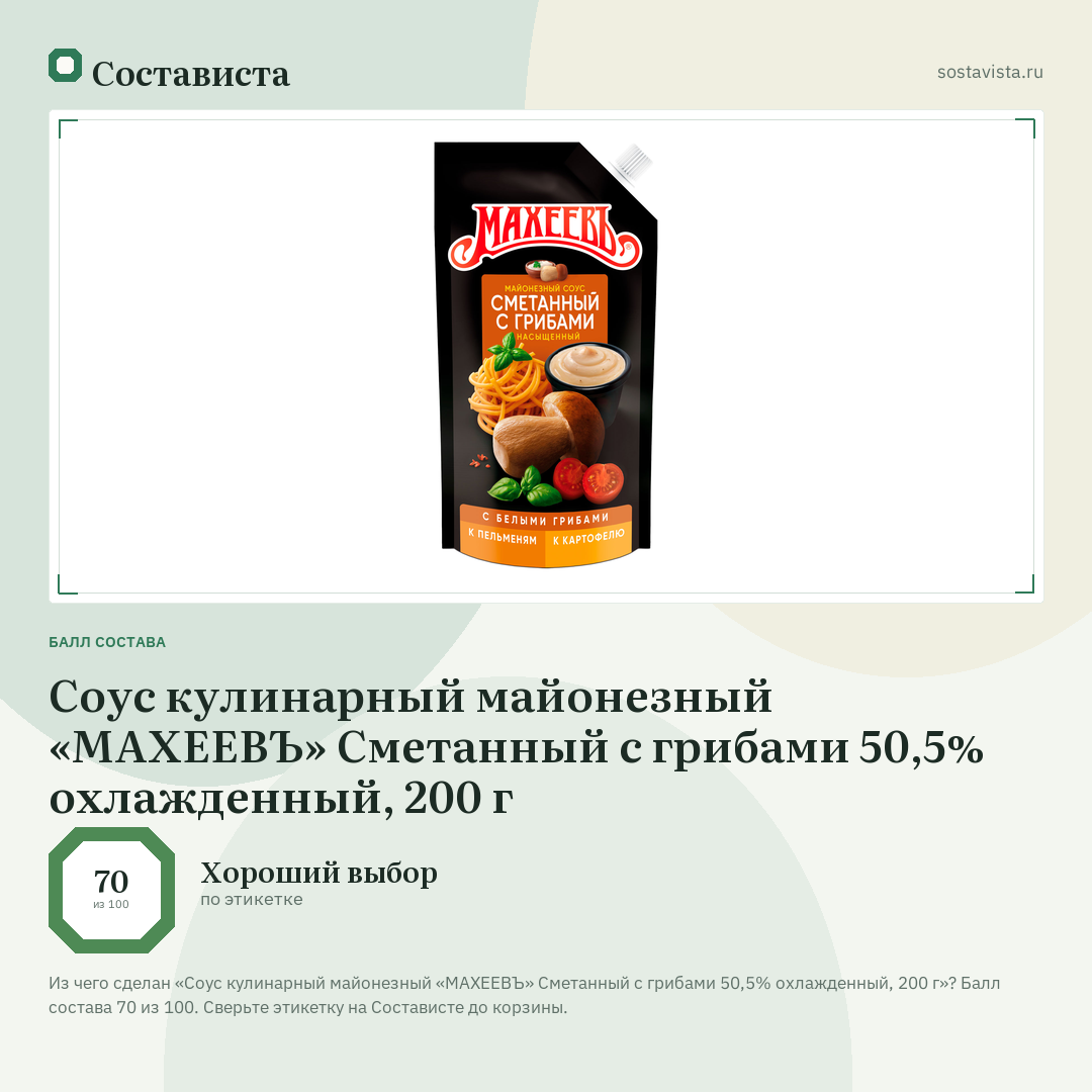 Соус кулинарный майонезный «МАХЕЕВЪ» Сметанный с грибами 50,5% охлажденный, 200 г: балл состава 70 из 100 — Состависта