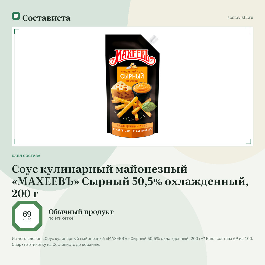 Соус кулинарный майонезный «МАХЕЕВЪ» Сырный 50,5% охлажденный, 200 г: балл состава 69 из 100 — Состависта