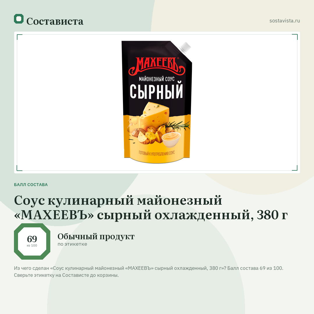 Соус кулинарный майонезный «МАХЕЕВЪ» сырный охлажденный, 380 г: балл состава 69 из 100 — Состависта
