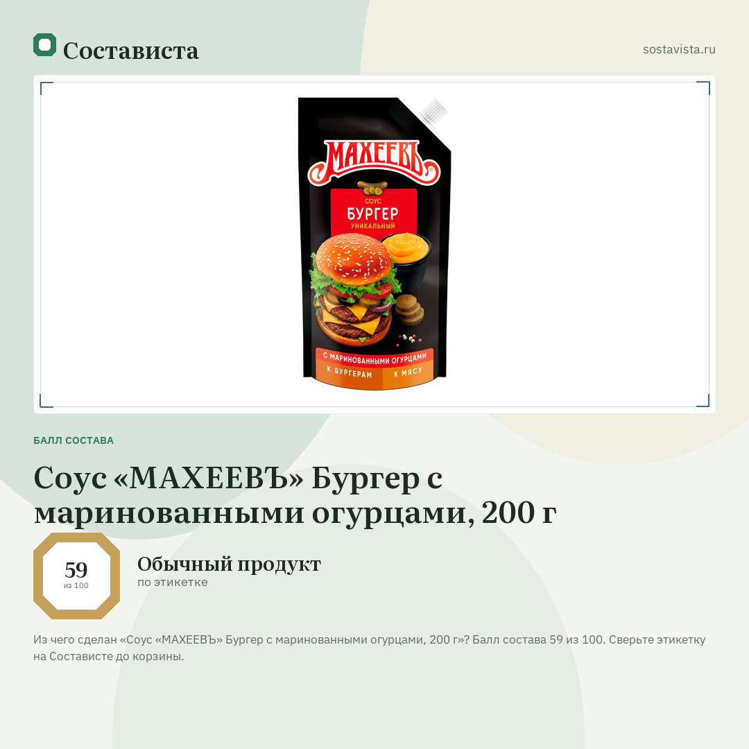 Соус «МАХЕЕВЪ» Бургер с маринованными огурцами, 200 г: балл состава 59 из 100 — Состависта
