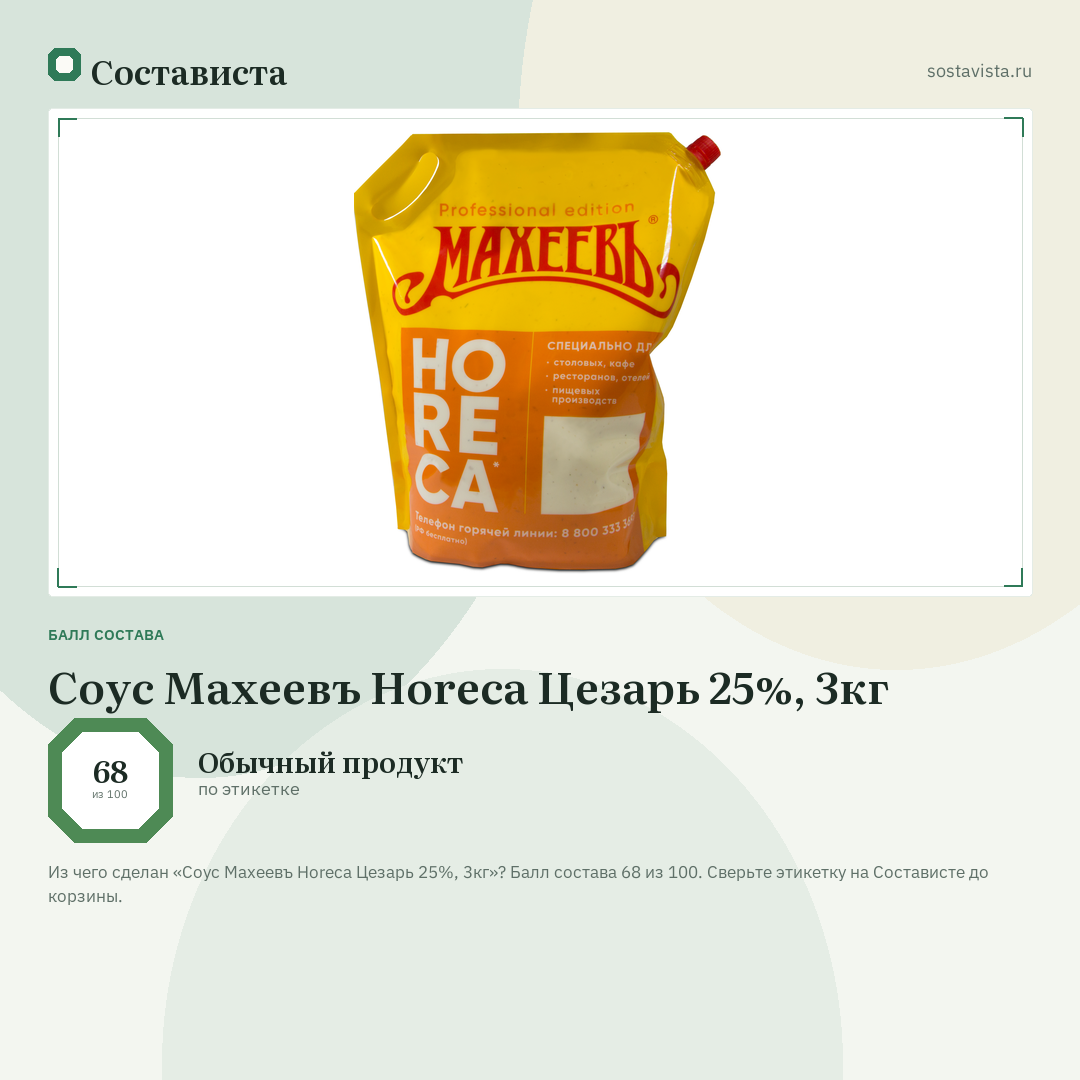 Соус Махеевъ Horeca Цезарь 25%, 3кг: балл состава 68 из 100 — Состависта