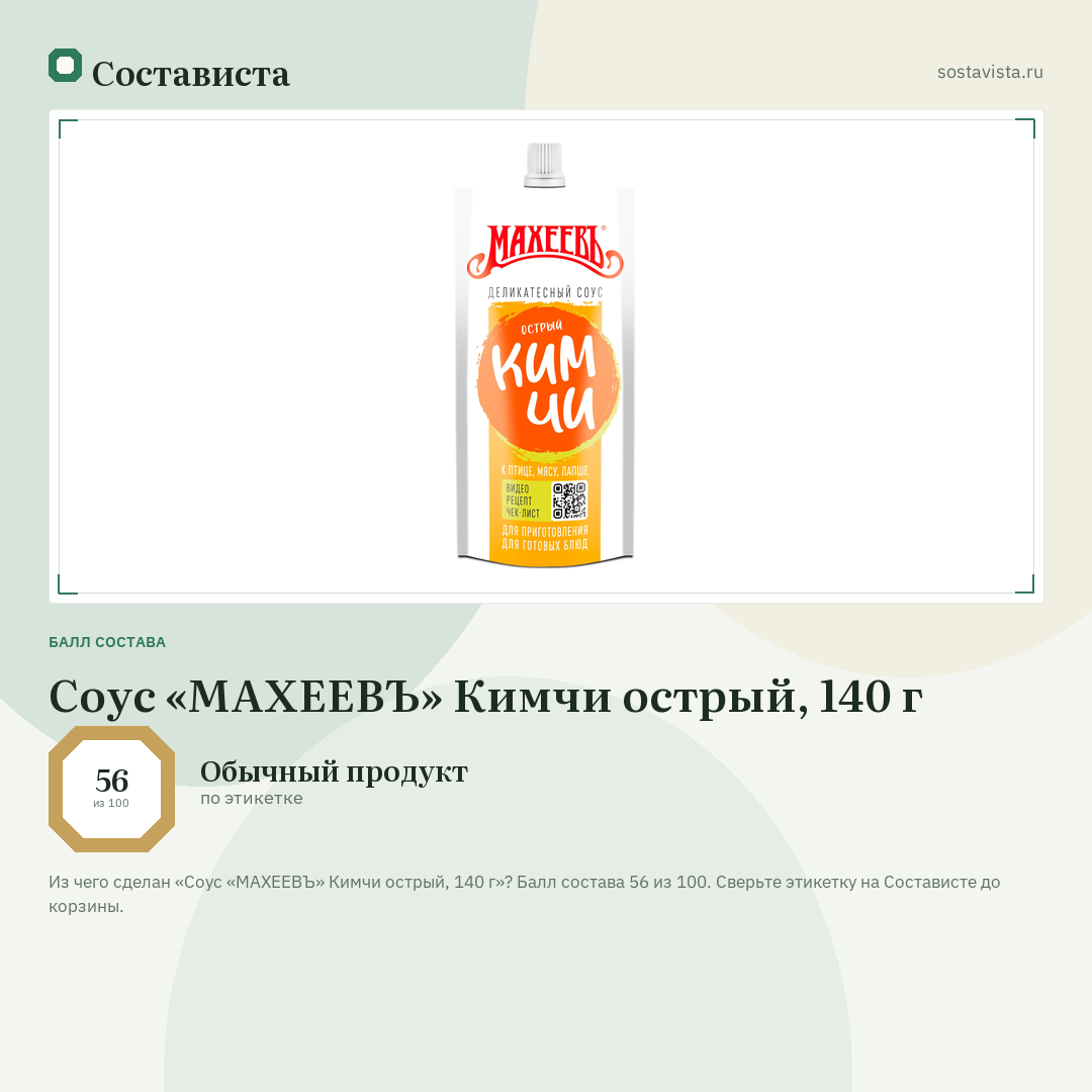 Соус «МАХЕЕВЪ» Кимчи острый, 140 г: балл состава 56 из 100 — Состависта