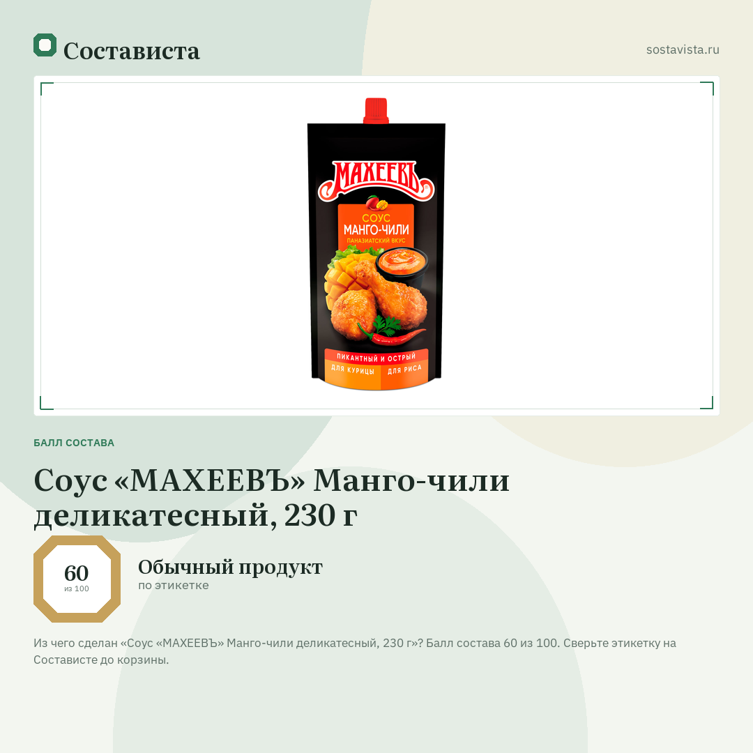 Соус «МАХЕЕВЪ» Манго-чили деликатесный, 230 г: балл состава 60 из 100 — Состависта