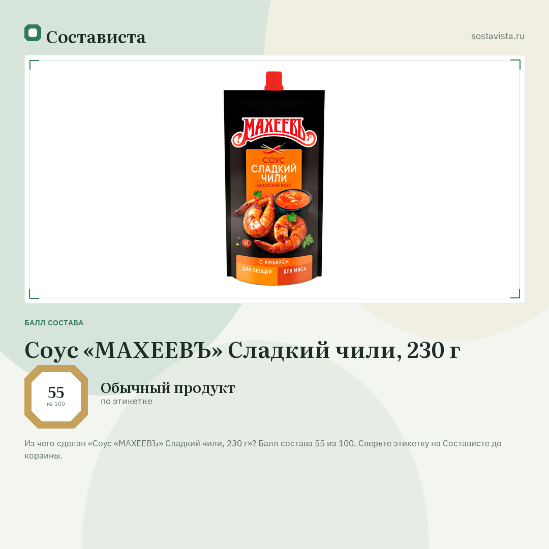 Соус «МАХЕЕВЪ» Сладкий чили, 230 г: балл состава 55 из 100 — Состависта
