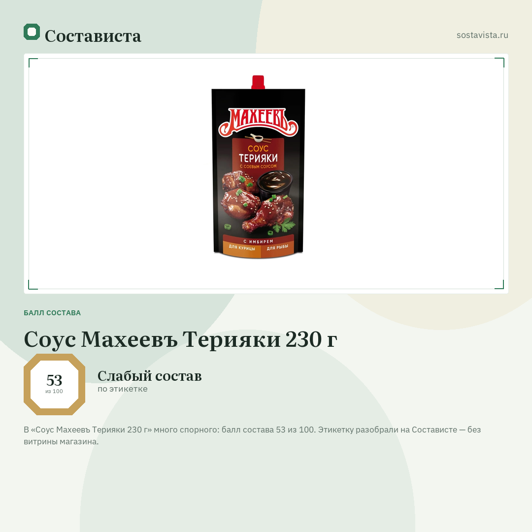 Соус Махеевъ Терияки 230 г: балл состава 53 из 100 — Состависта