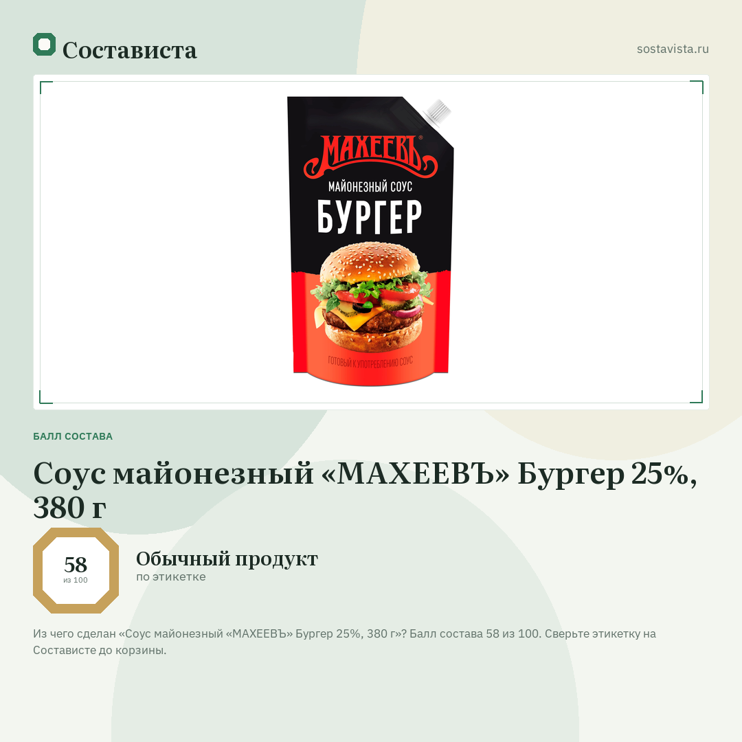 Соус майонезный «МАХЕЕВЪ» Бургер 25%, 380 г: балл состава 58 из 100 — Состависта