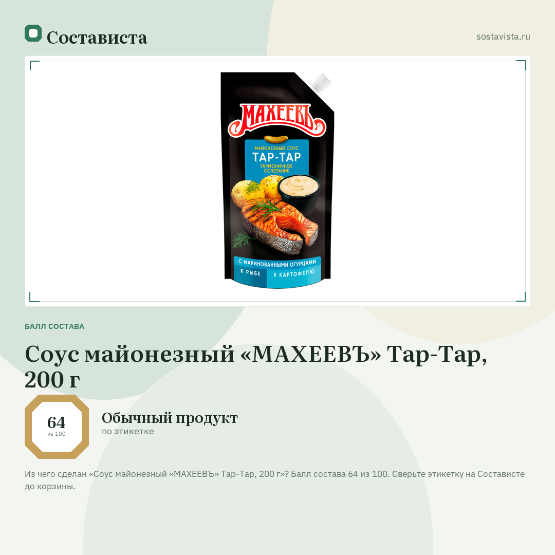 Соус майонезный «МАХЕЕВЪ» Тар-Тар, 200 г: балл состава 64 из 100 — Состависта