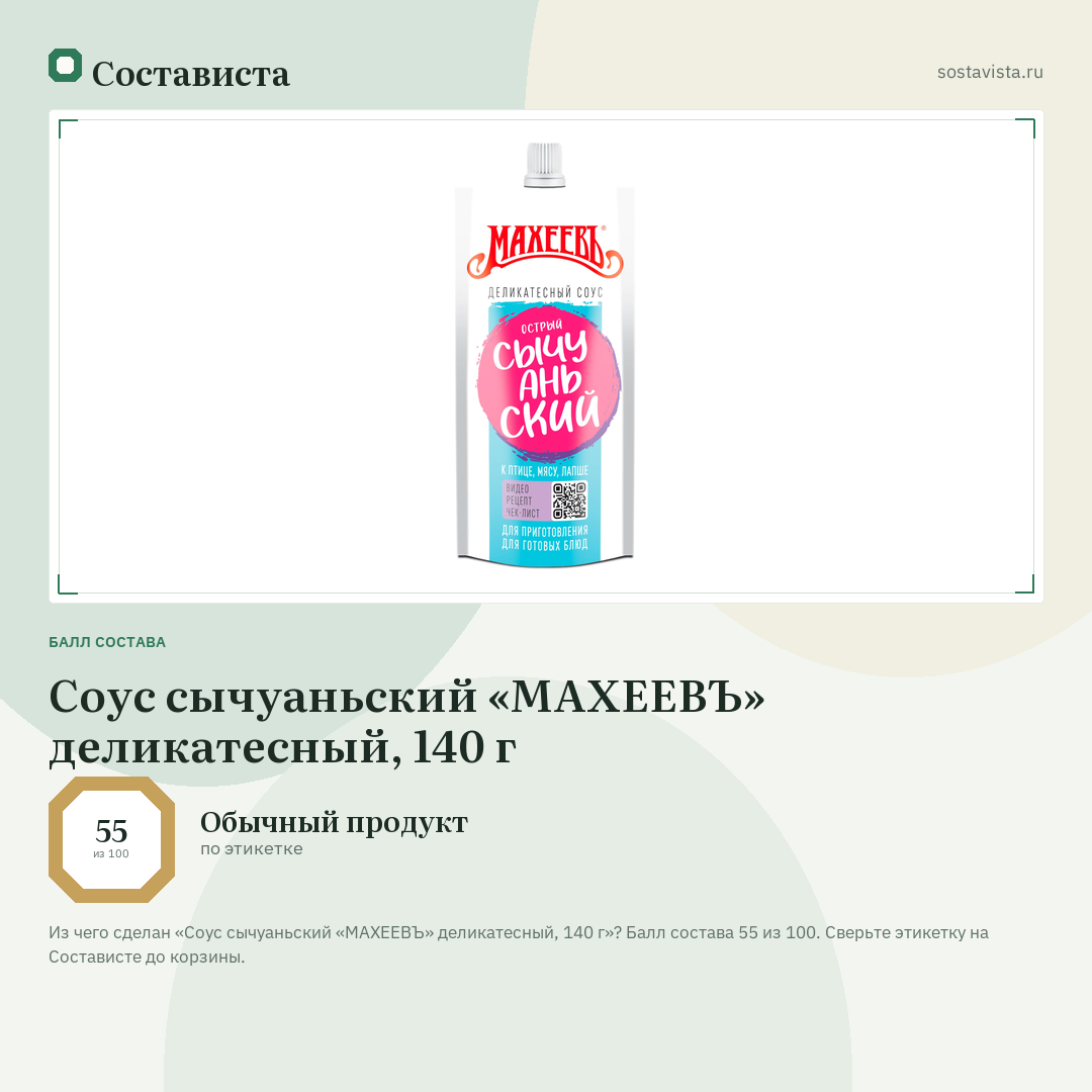 Соус сычуаньский «МАХЕЕВЪ» деликатесный, 140 г: балл состава 55 из 100 — Состависта