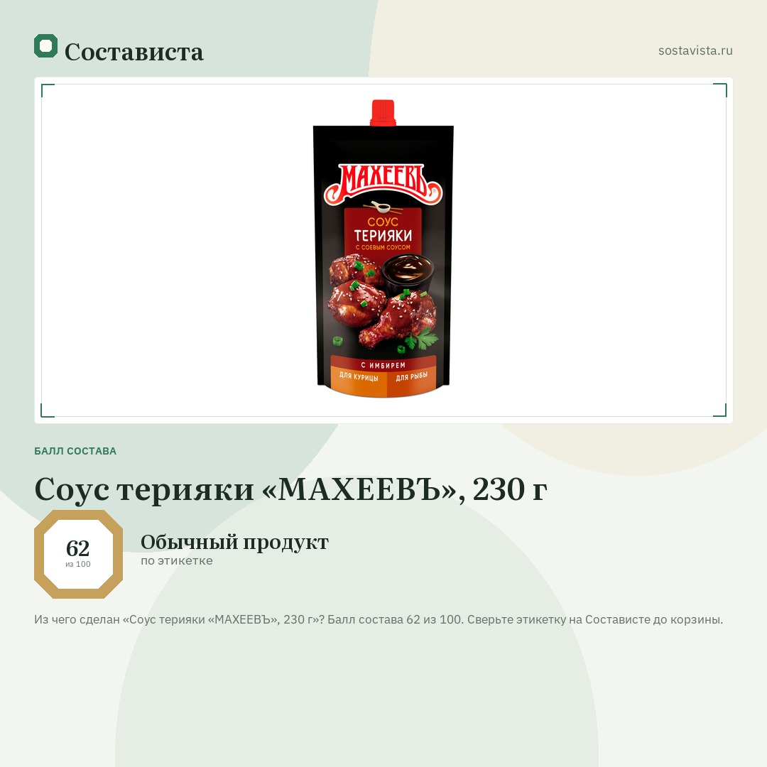 Соус терияки «МАХЕЕВЪ», 230 г: балл состава 62 из 100 — Состависта