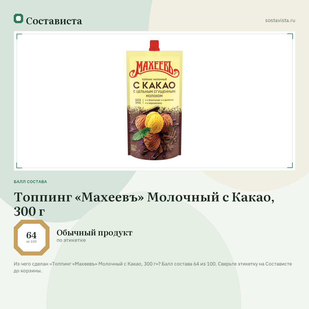 Топпинг «Махеевъ» Молочный с Какао, 300 г: балл состава 64 из 100 — Состависта
