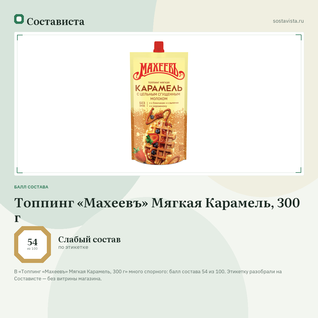 Топпинг «Махеевъ» Мягкая Карамель, 300 г: балл состава 54 из 100 — Состависта