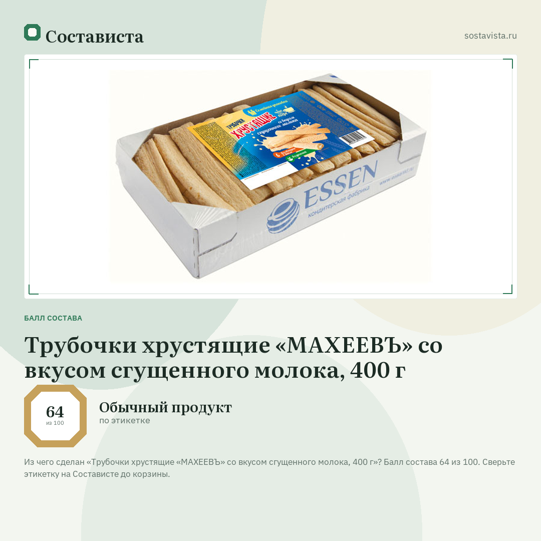 Трубочки хрустящие «МАХЕЕВЪ» со вкусом сгущенного молока, 400 г: балл состава 64 из 100 — Состависта