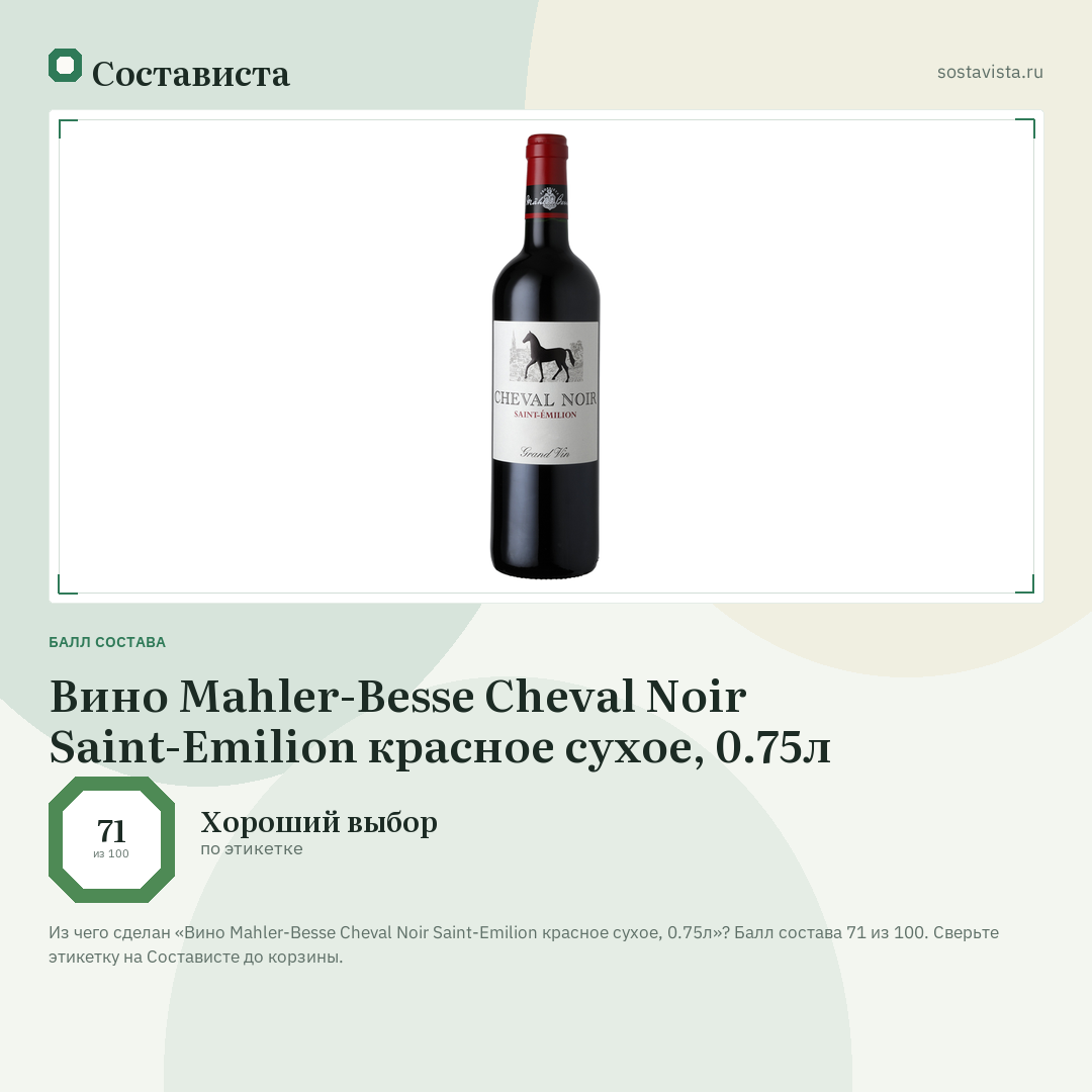 Вино Mahler-Besse Cheval Noir Saint-Emilion красное сухое, 0.75л: балл состава 71 из 100 — Состависта