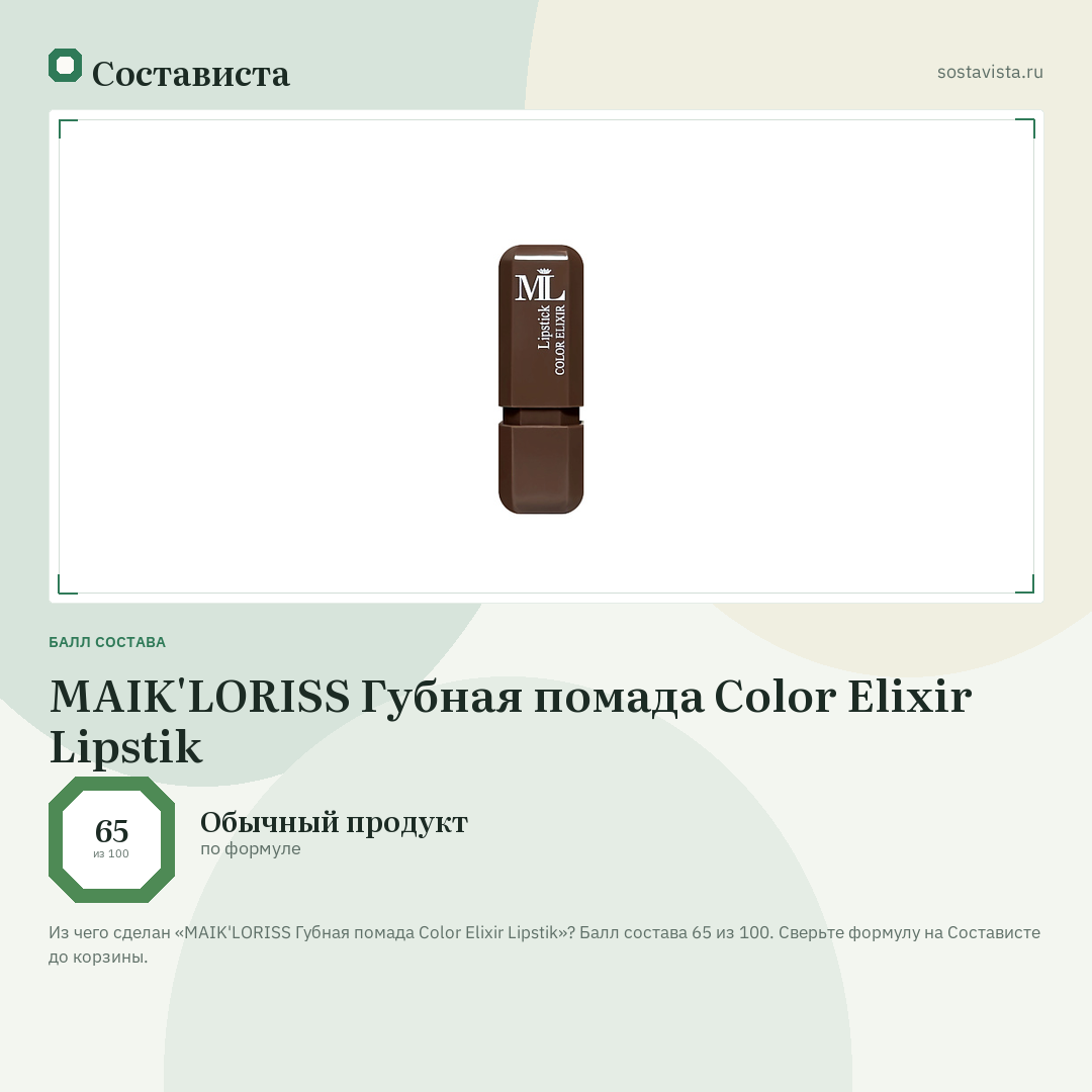 MAIK'LORISS Губная помада Color Elixir Lipstik: балл состава 65 из 100 — Состависта