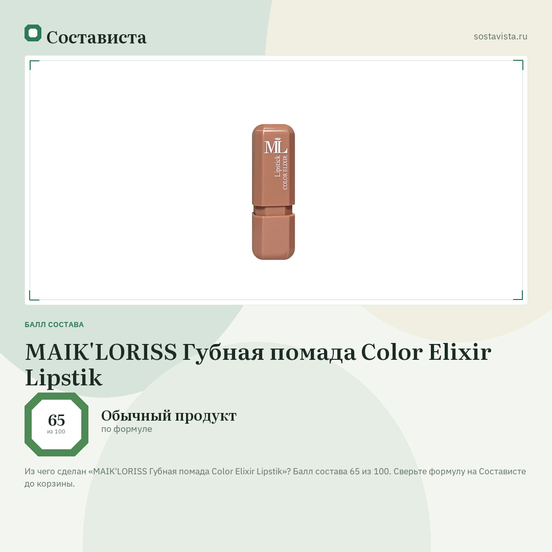 MAIK'LORISS Губная помада Color Elixir Lipstik: балл состава 65 из 100 — Состависта