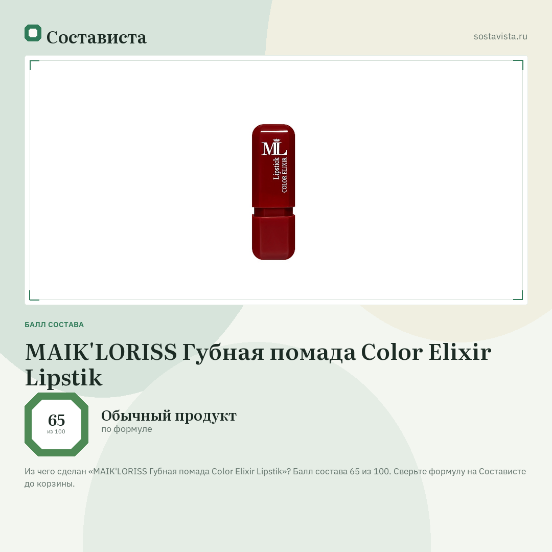 MAIK'LORISS Губная помада Color Elixir Lipstik: балл состава 65 из 100 — Состависта