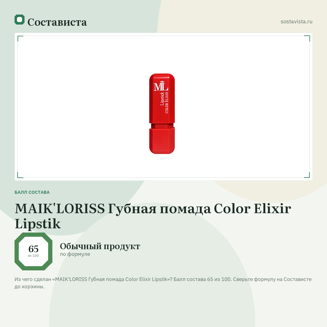 MAIK'LORISS Губная помада Color Elixir Lipstik: балл состава 65 из 100 — Состависта