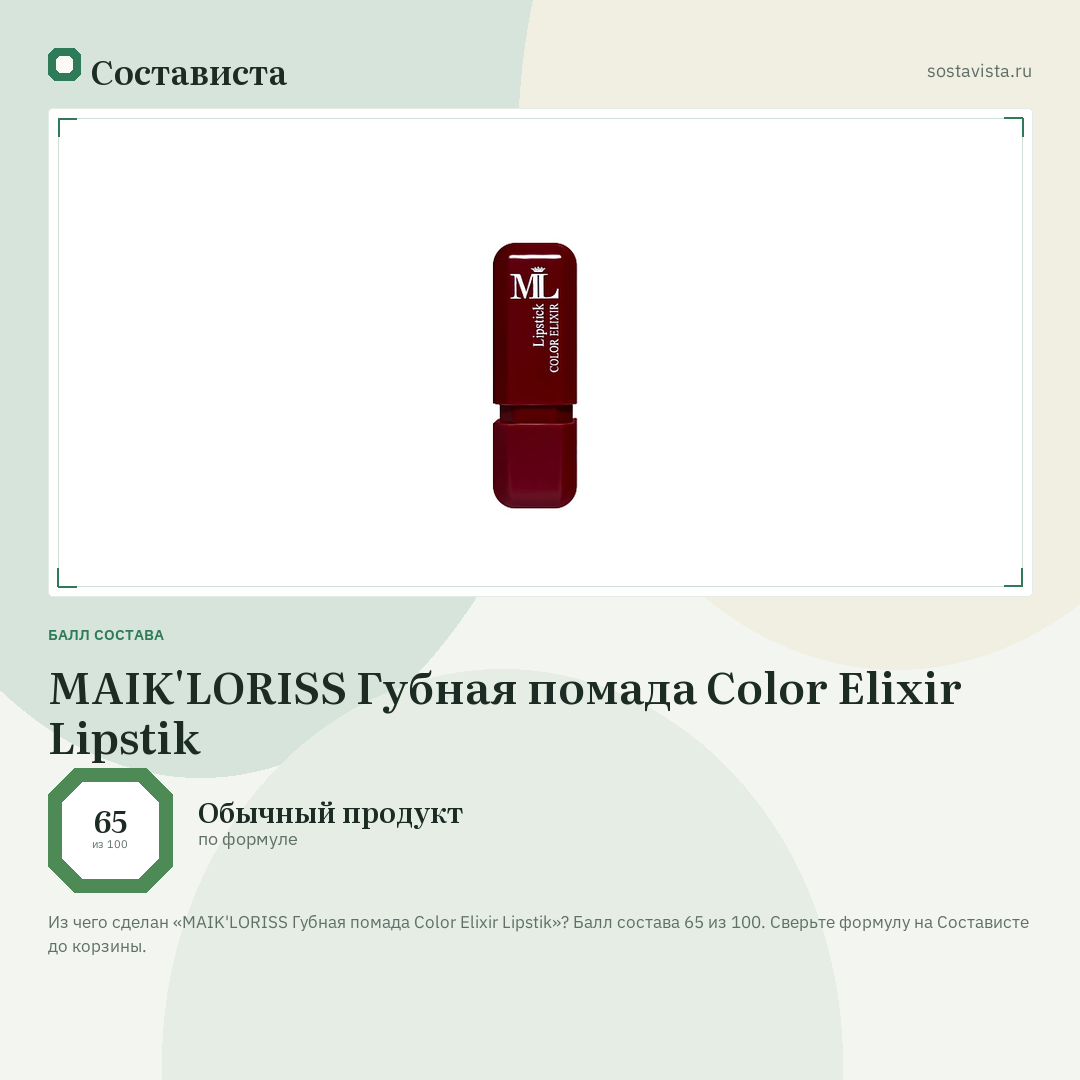 MAIK'LORISS Губная помада Color Elixir Lipstik: балл состава 65 из 100 — Состависта