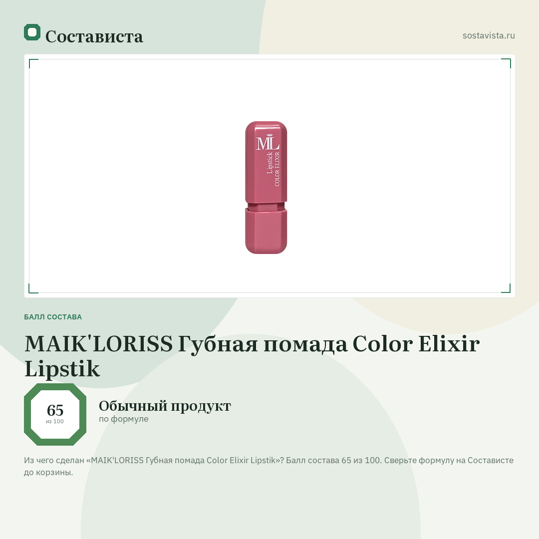 MAIK'LORISS Губная помада Color Elixir Lipstik: балл состава 65 из 100 — Состависта