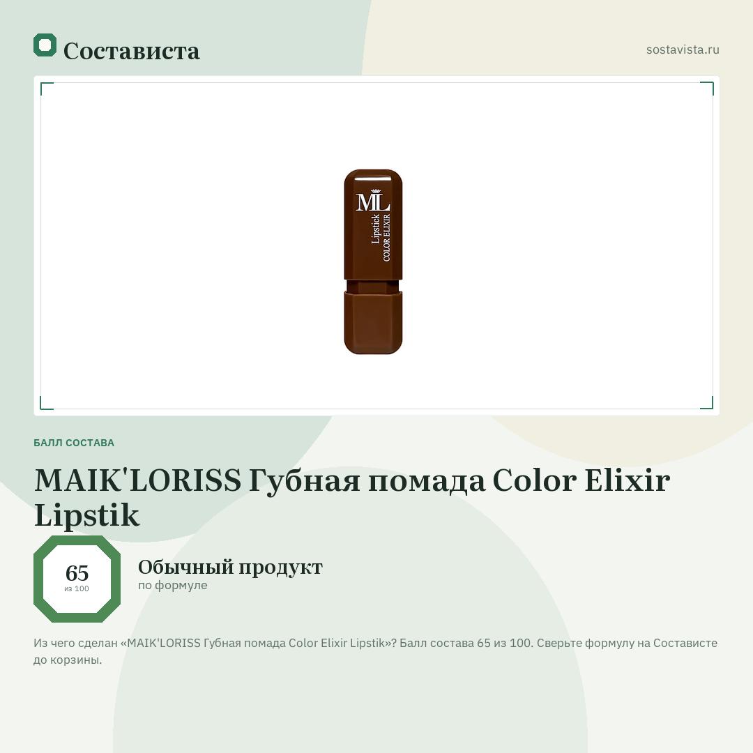 MAIK'LORISS Губная помада Color Elixir Lipstik: балл состава 65 из 100 — Состависта