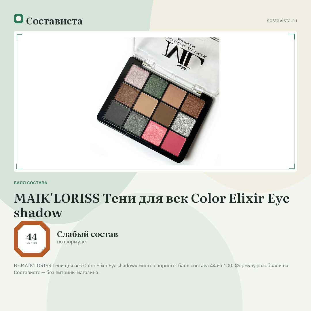 MAIK'LORISS Тени для век Color Elixir Eye shadow: балл состава 44 из 100 — Состависта