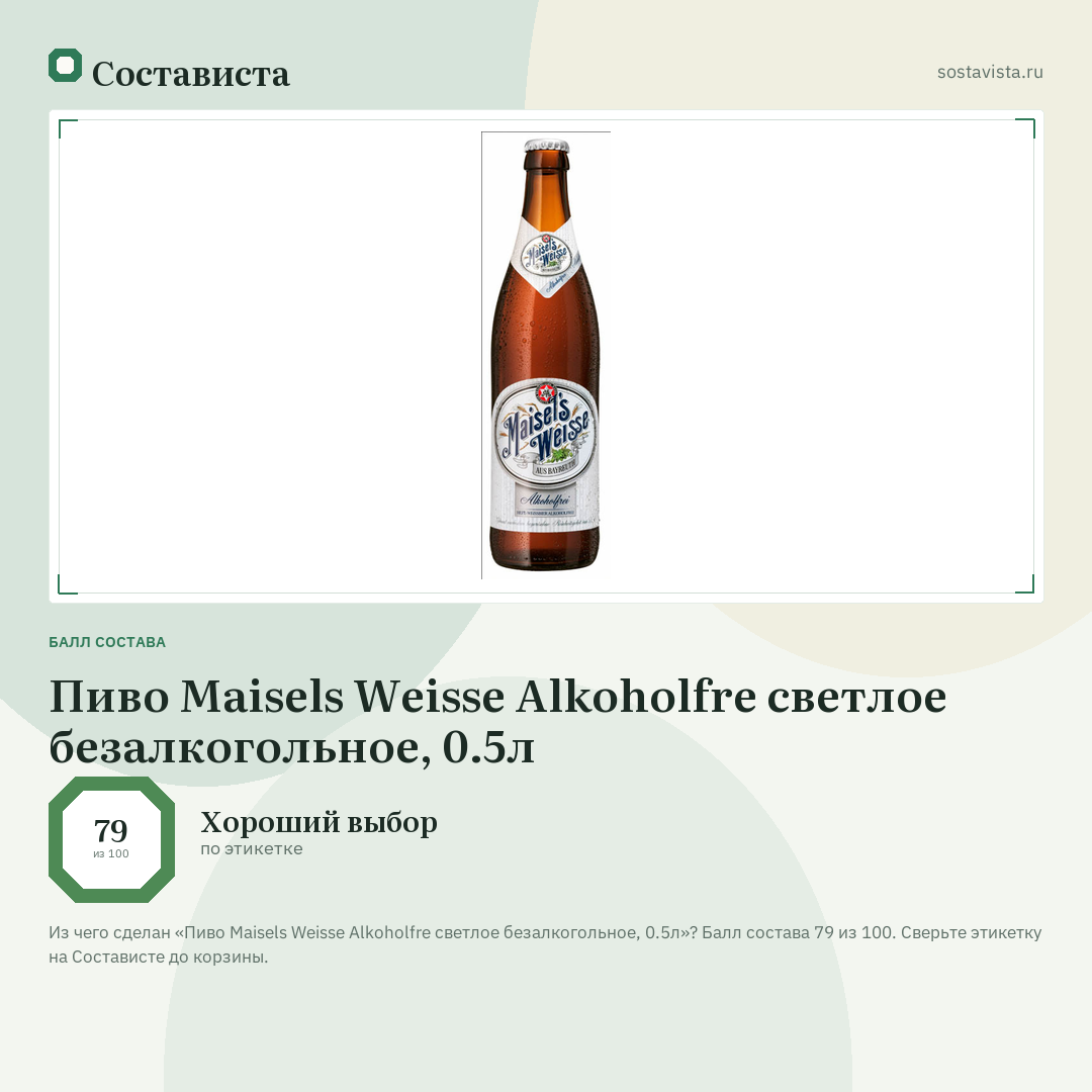Пиво Maisels Weisse Alkoholfre светлое безалкогольное, 0.5л: балл состава 79 из 100 — Состависта