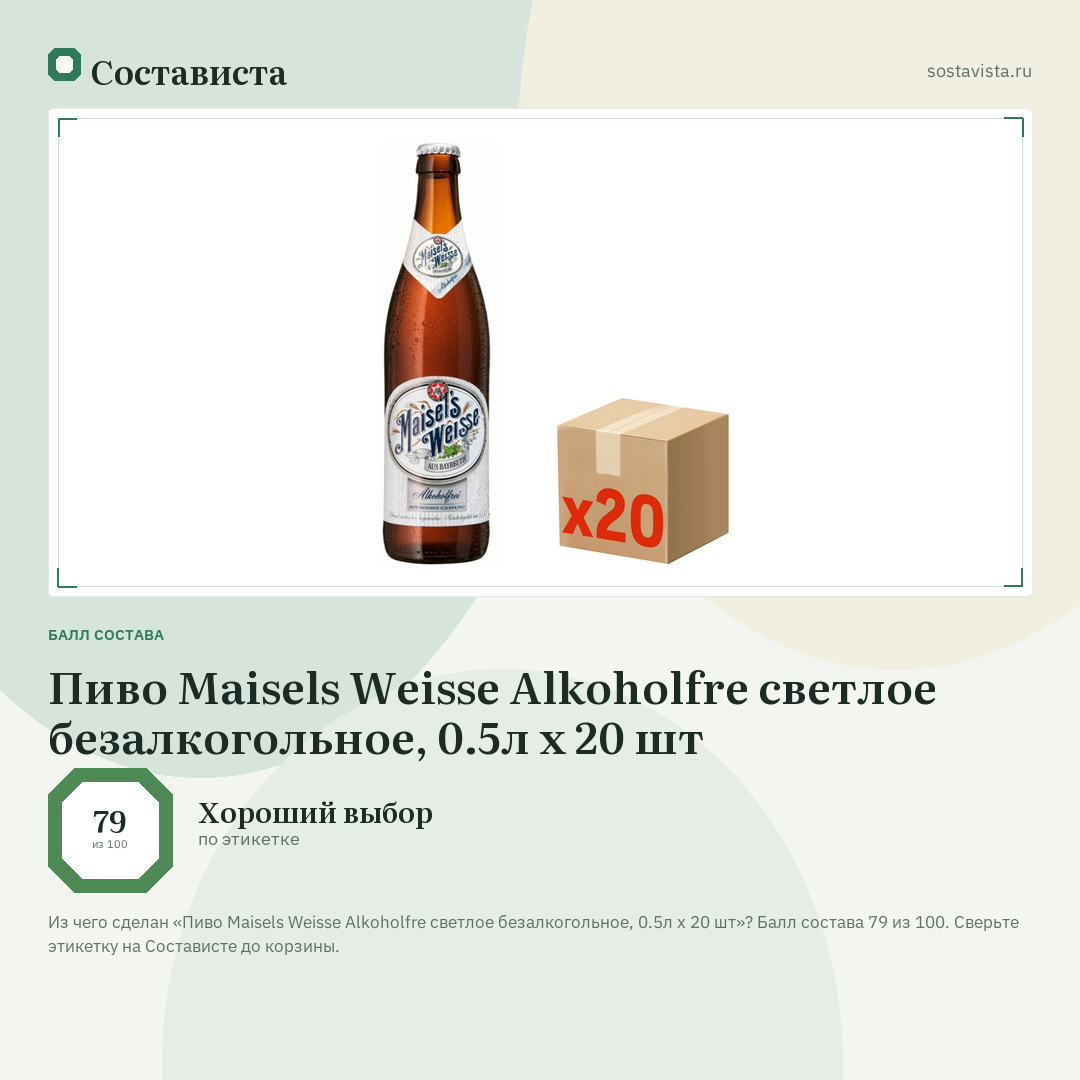 Пиво Maisels Weisse Alkoholfre светлое безалкогольное, 0.5л х 20 шт: балл состава 79 из 100 — Состависта