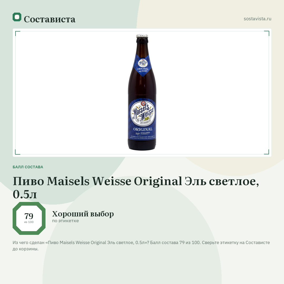 Пиво Maisels Weisse Original Эль светлое, 0.5л: балл состава 79 из 100 — Состависта