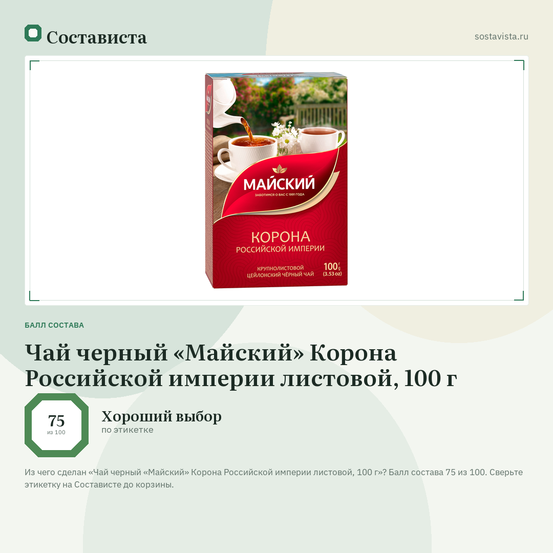 Чай черный «Майский» Корона Российской империи листовой, 100 г: балл состава 75 из 100 — Состависта