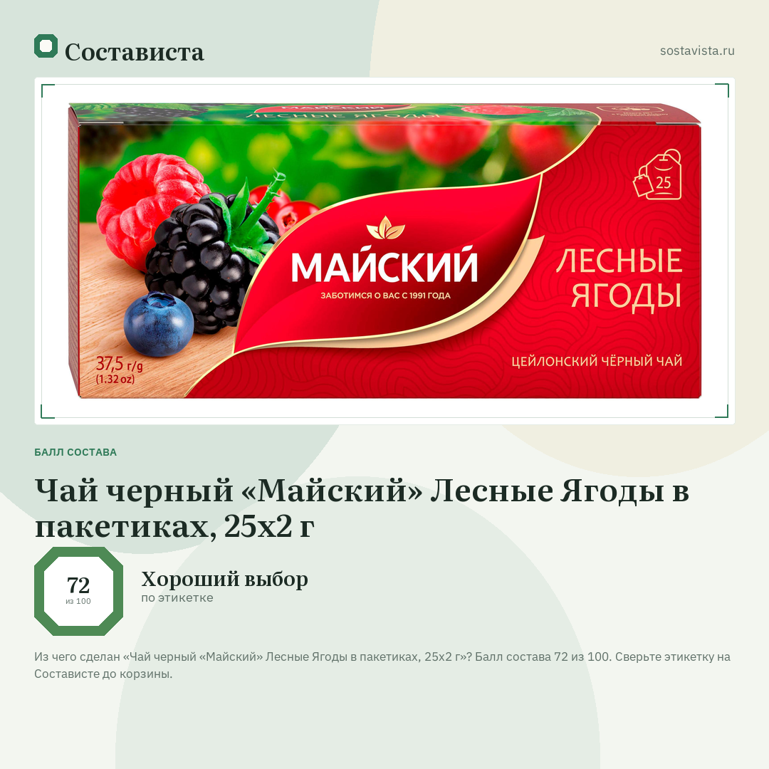 Чай черный «Майский» Лесные Ягоды в пакетиках, 25х2 г: балл состава 72 из 100 — Состависта