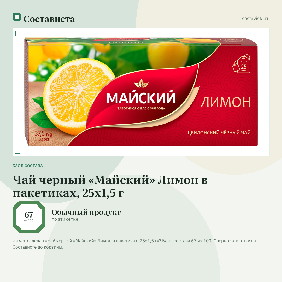 Чай черный «Майский» Лимон в пакетиках, 25х1,5 г: балл состава 67 из 100 — Состависта
