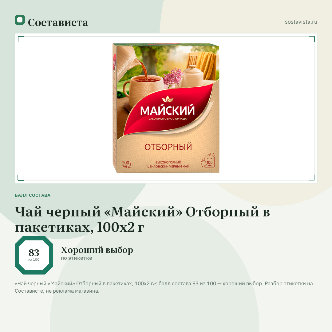 Чай черный «Майский» Отборный в пакетиках, 100х2 г: балл состава 83 из 100 — Состависта
