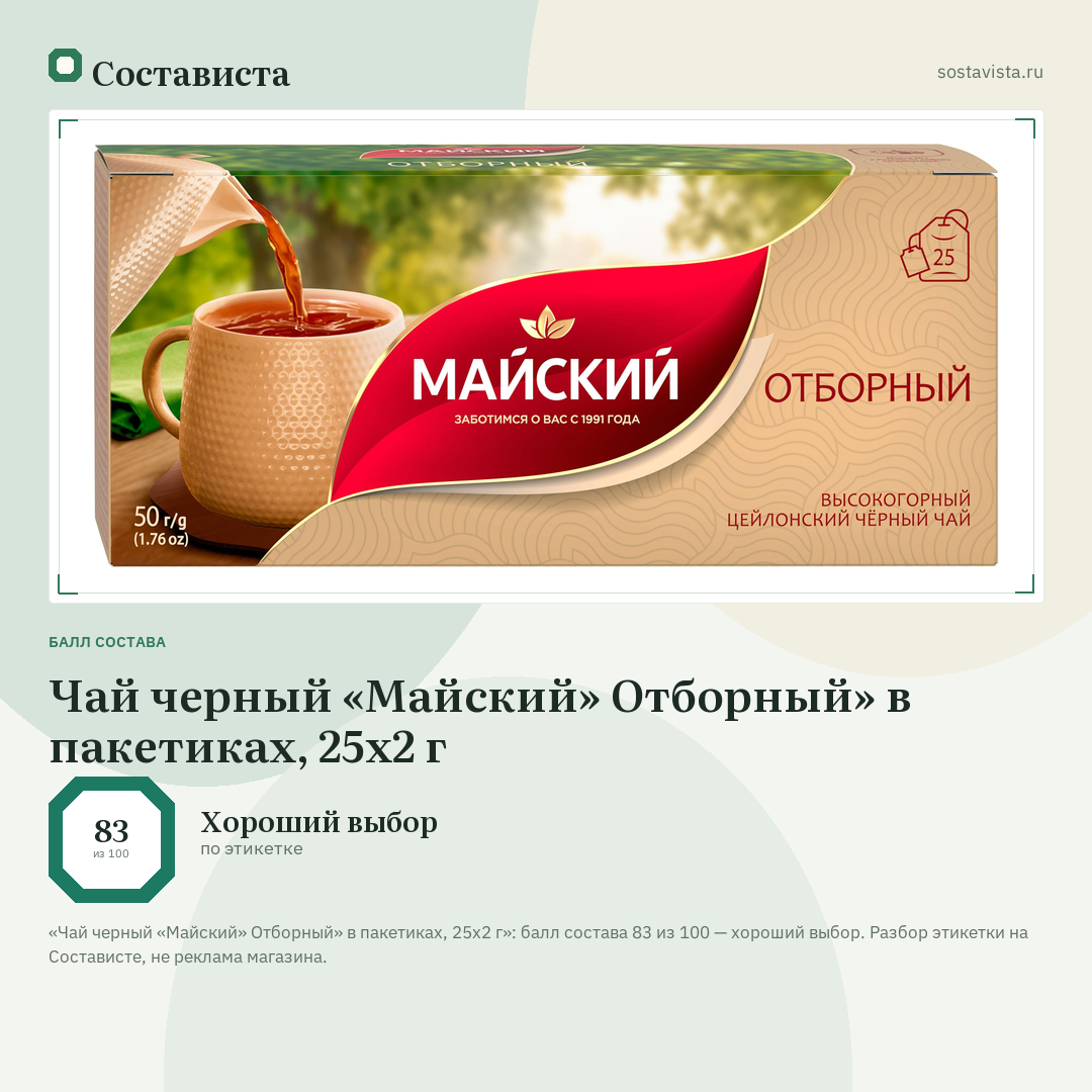 Чай черный «Майский» Отборный» в пакетиках, 25х2 г: балл состава 83 из 100 — Состависта