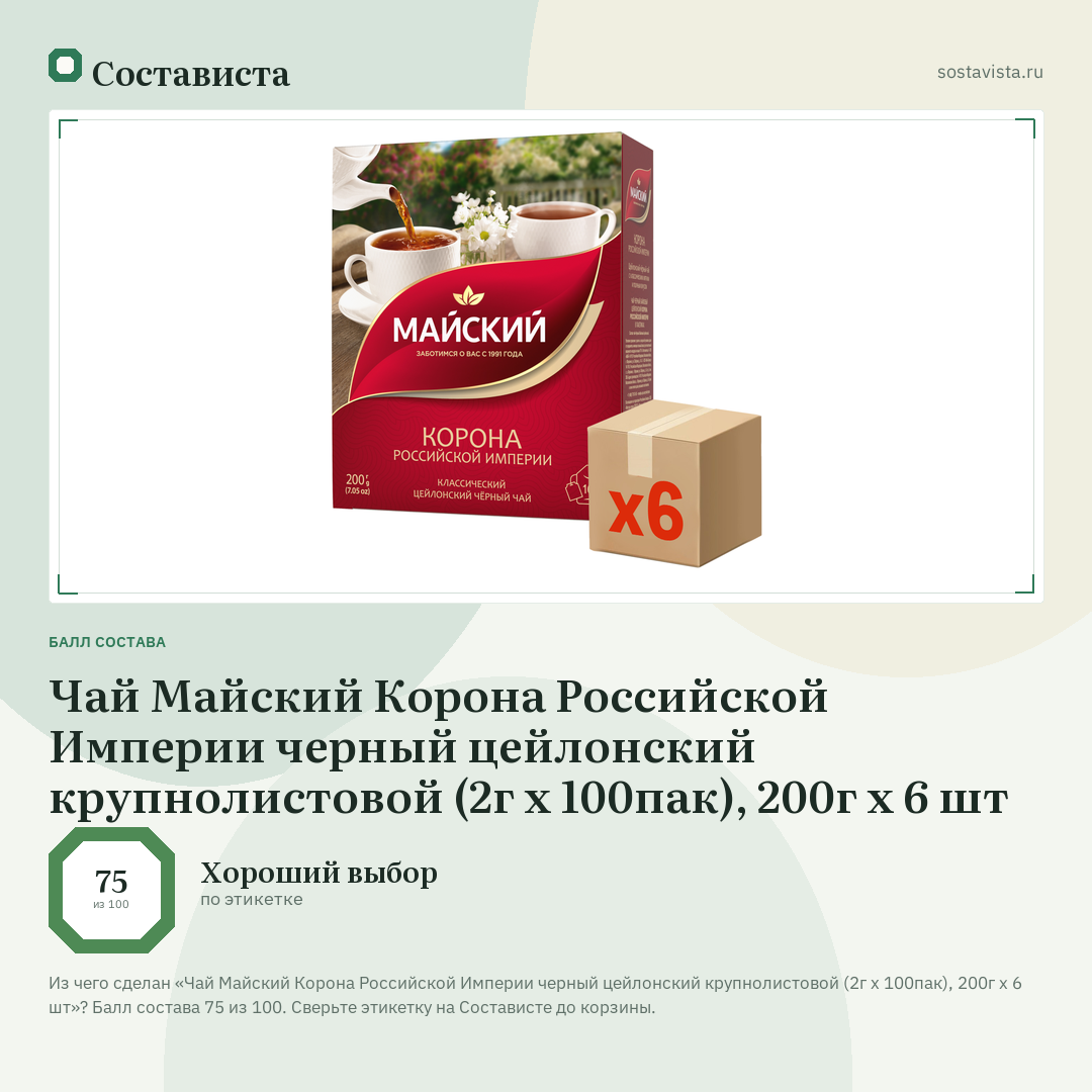 Чай Майский Корона Российской Империи черный цейлонский крупнолистовой (2г х 100пак), 200г x 6 шт: балл состава 75 из 100 — Состависта