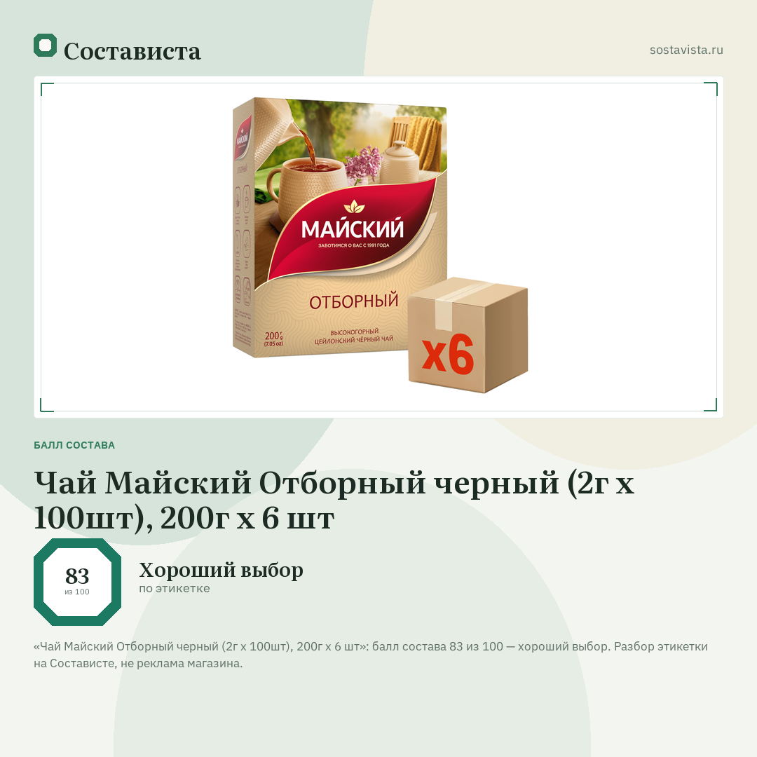 Чай Майский Отборный черный (2г x 100шт), 200г x 6 шт: балл состава 83 из 100 — Состависта