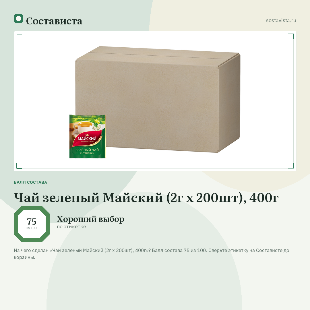 Чай зеленый Майский (2г x 200шт), 400г: балл состава 75 из 100 — Состависта