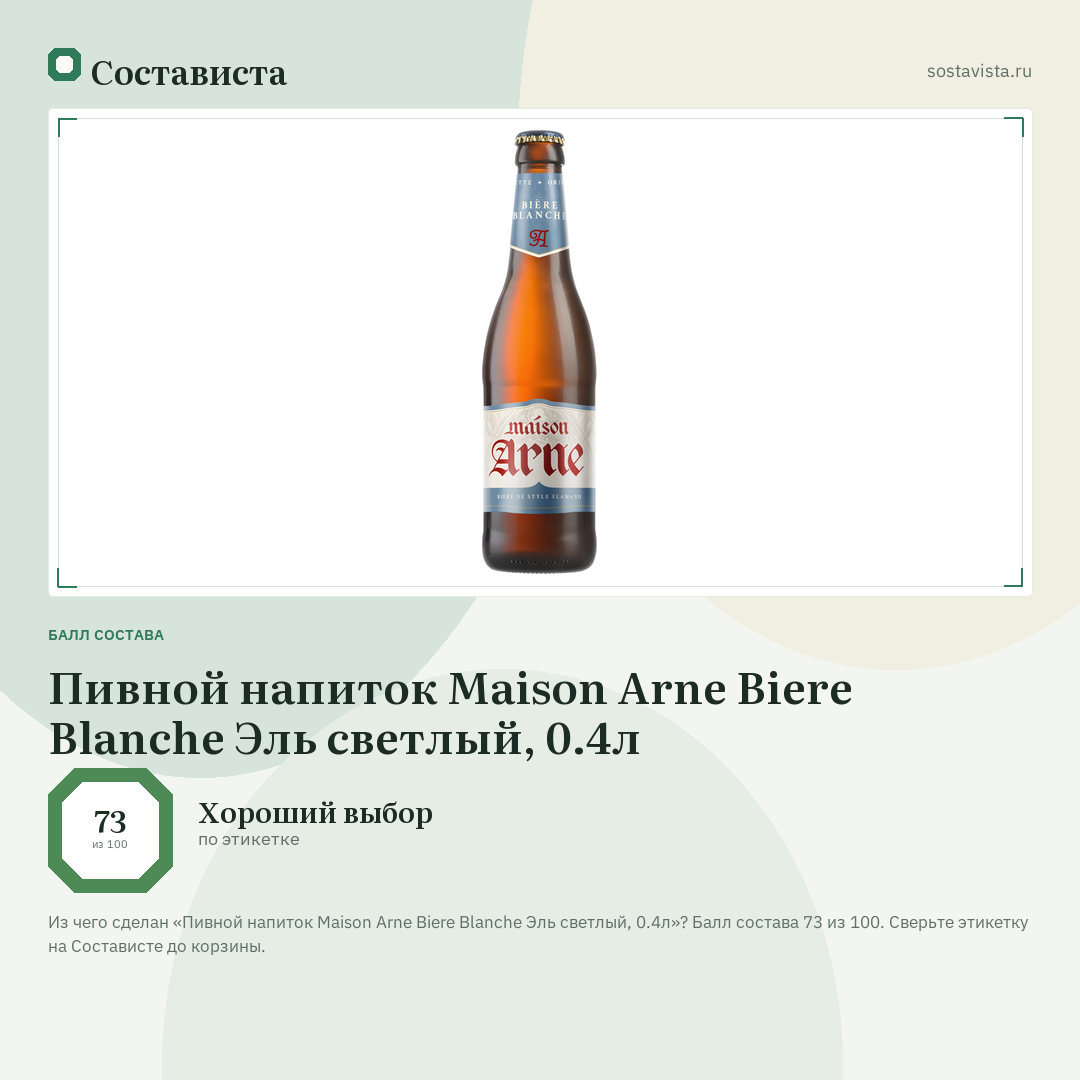 Пивной напиток Maison Arne Biere Blanche Эль светлый, 0.4л: балл состава 73 из 100 — Состависта