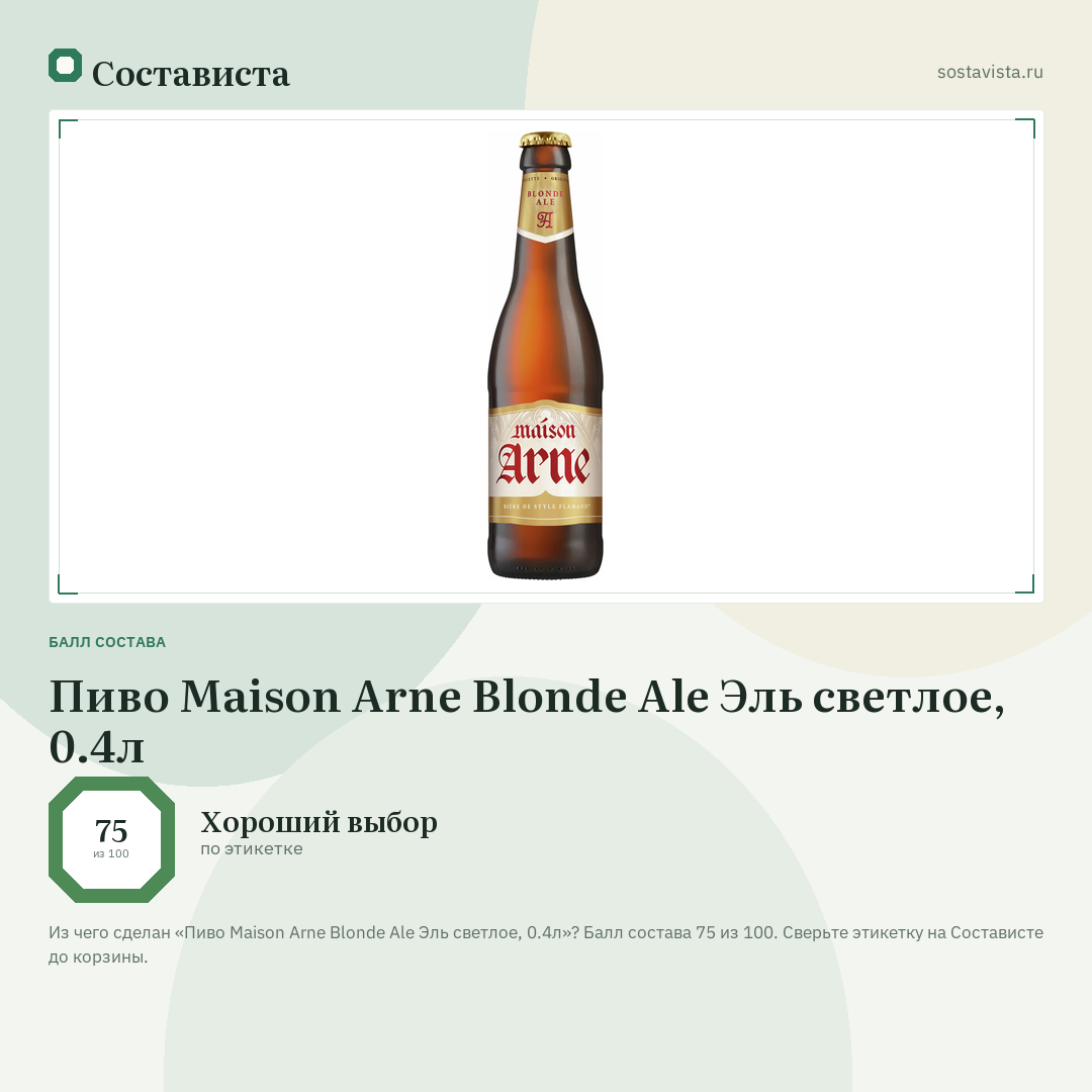 Пиво Maison Arne Blonde Ale Эль светлое, 0.4л: балл состава 75 из 100 — Состависта