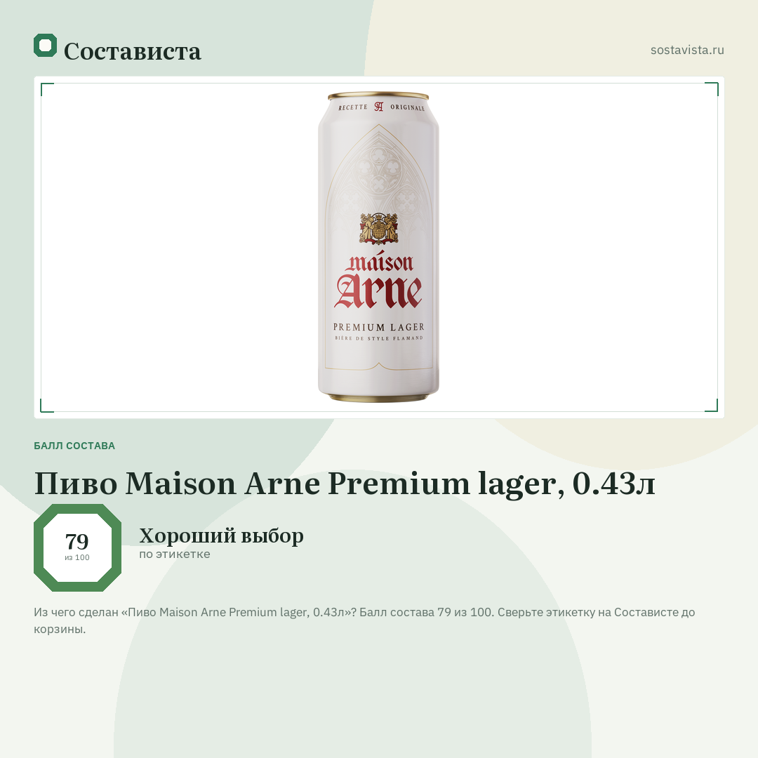 Пиво Maison Arne Premium lager, 0.43л: балл состава 79 из 100 — Состависта