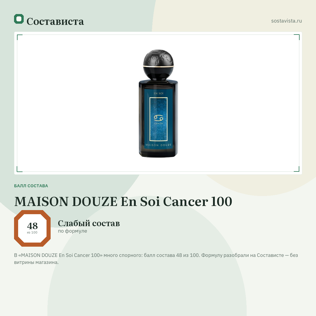 MAISON DOUZE En Soi Cancer 100: балл состава 48 из 100 — Состависта